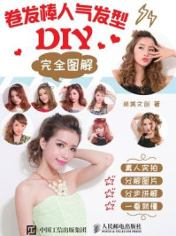 《卷发棒人气发型DIY完全图解》-尚美文创