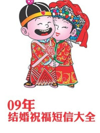 《09年结婚祝福短信大全》-汇编