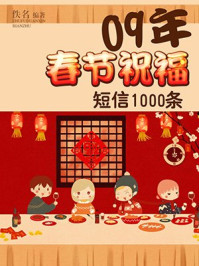 《09年春节祝福短信1000条》-佚名