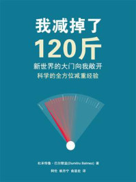 《新世界的大门向我敞开：我减掉了120斤》-杜米特鲁·巴尔默兹