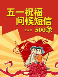 《五一祝福问候短信500条》-汇编