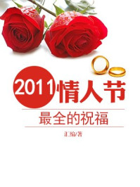 《2011情人节最全的祝福语》-汇编