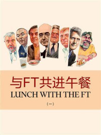 《与FT共进午餐（一·英国金融时报特辑）》-英国《金融时报》