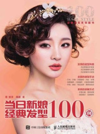 《当日新娘经典发型100例》-安洋