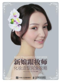 《新娘跟妆师化妆造型完全攻略》-麦麦化妆造型工作室