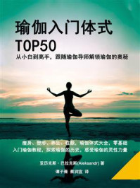 《瑜伽入门体式TOP50》-亚历克斯·巴拉克斯（Aleksandr）