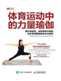 《体育运动中的力量瑜伽：提升柔韧性、恢复身体平衡和优化专项表现的体式与序列》-格温·劳伦斯