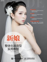 《新娘整体化妆造型实用教程》-Kary Siu