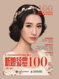 《新娘经典发型100例（第2版）》-广州谷兰化妆造型培训中心