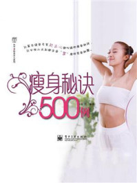 《瘦身秘诀500例》-汉竹
