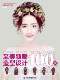 《至美新娘造型设计100例》-广州燕珊化妆造型培训中心