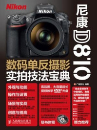 《尼康D810数码单反摄影实拍技法宝典》-广角势力