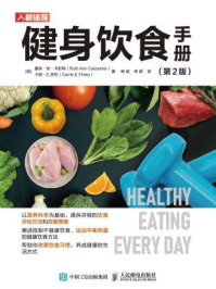 《健身饮食手册（第2版）》-露丝·安·卡彭特