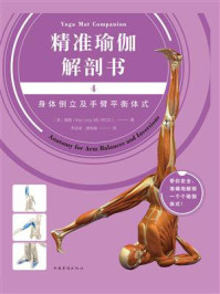 《精准瑜伽解剖书4：身体倒立及手臂平衡体式》-瑞隆