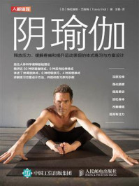 《阴瑜伽：释放压力、缓解疼痛和提升运动表现的体式练习与方案设计》-特拉维斯·艾略特