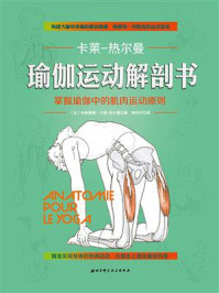 《瑜伽运动解剖书》-布朗蒂娜·卡莱·热尔曼
