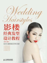 《影楼经典发型设计教程》-北京名人摄影化妆艺术学校