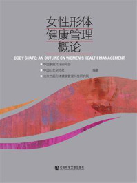 《女性形体健康管理概论》-中国家庭文化研究会