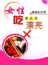 《现代健康生活书——女人吃什么才漂亮》-林晓轩
