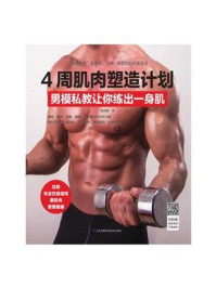 《4周肌肉塑造计划：男模私教让你练出一身肌》-张传奇