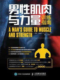 《男性肌肉与力量训练指南》-史蒂芬·卡布拉尔