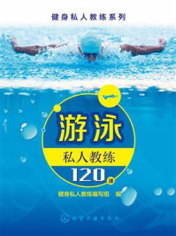 《健身私人教练系列：游泳私人教练12课》-组织编写