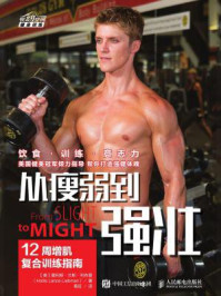 《从瘦弱到强壮：12周增肌复合训练指南》-霍利斯·兰斯·利布曼