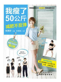 《我瘦了50公斤减肥不反弹》-权美珍