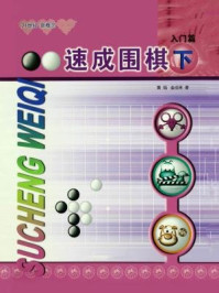 《速成围棋入门篇下》-黄焰