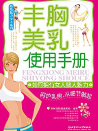 《丰胸美乳使用手册（修炼魅力女人系列）》-橡树国际健康机构