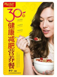《30天健康减肥营养餐》-李宁