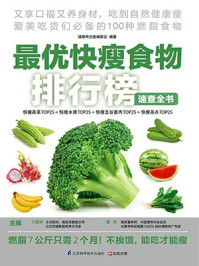 《最优快瘦食物排行榜速查全书》-于雅婷,曹军