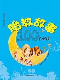 《胎教故事100首必读》-汉竹