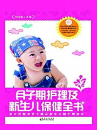《月子期护理及新生儿保健全书》-刘迎新