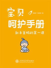 《宝贝呵护手册：新手爸妈的第一课》-徐海钧