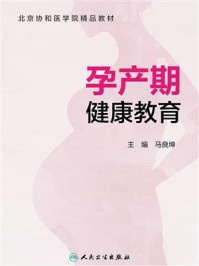 《孕产期健康教育》-马良坤