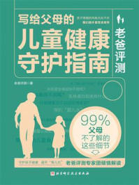 《老爸评测：写给父母的儿童健康守护指南》-老爸评测