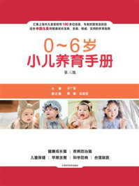 《0-6岁小儿养育手册（第三版）》-于广军
