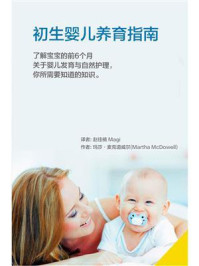 《初生婴儿养育指南》-玛莎·麦克道威尔