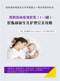 《妈妈指南系列套装（1-3册）：妊娠和新生儿护理完美攻略》-玛莎·麦克道威尔