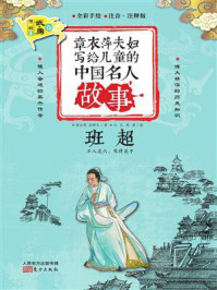 《章衣萍夫妇写给儿童的中国名人故事：武·勇卷（22）班超》-章衣萍