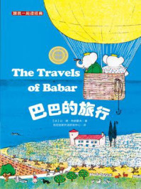 《跟我一起读经典：巴巴的旅行（儿童双语阅读 彩绘典藏）》-让·德·布朗霍夫