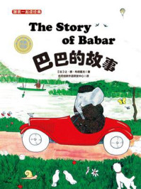 《跟我一起读经典：巴巴的故事（儿童双语阅读 彩绘典藏）》-让·德·布朗霍夫