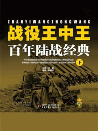 《战役王中王：百年陆战经典（下）》-刘啸虎