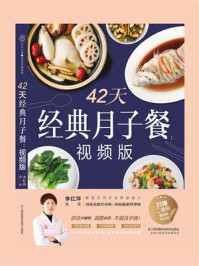 《42天经典月子餐（视频版）》-李红萍