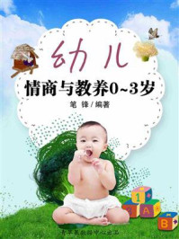 《幼儿情商与教养0～3岁》-笔锋