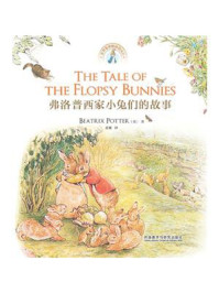 《弗洛普西家小兔们的故事》-比阿特丽克斯·波特