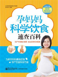 《孕妈妈科学饮食速查百科（双色）》-邱宇清