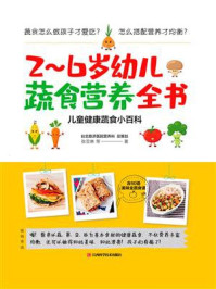 《2～6岁幼儿蔬食营养全书》-张亚琳