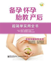 《备孕、怀孕、胎教、产后超简单实用全书》-王山米